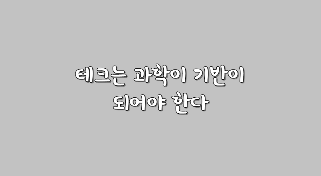 테크 기반